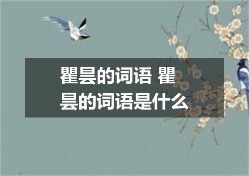 瞿昙的词语 瞿昙的词语是什么