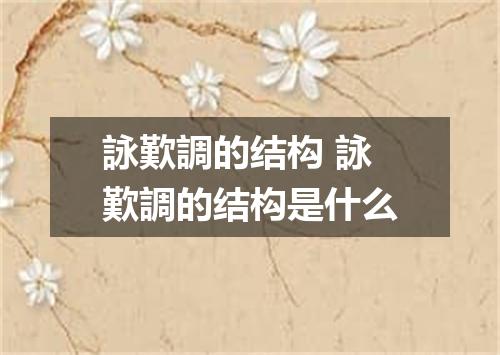 詠歎調的结构 詠歎調的结构是什么