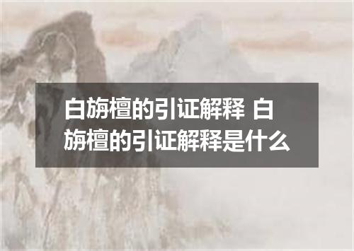 白旃檀的引证解释 白旃檀的引证解释是什么