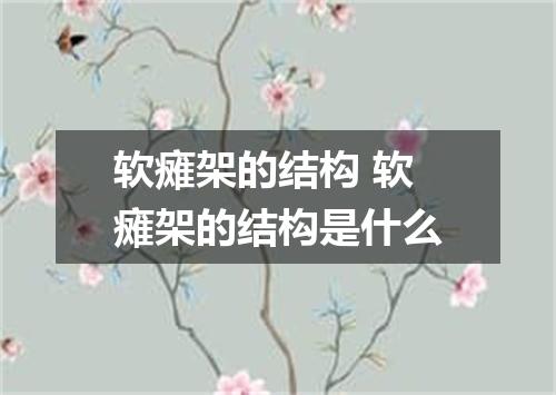 软瘫架的结构 软瘫架的结构是什么