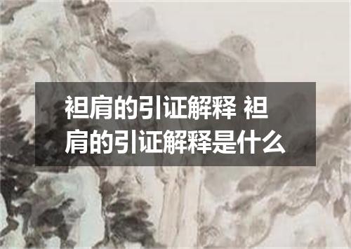 袒肩的引证解释 袒肩的引证解释是什么