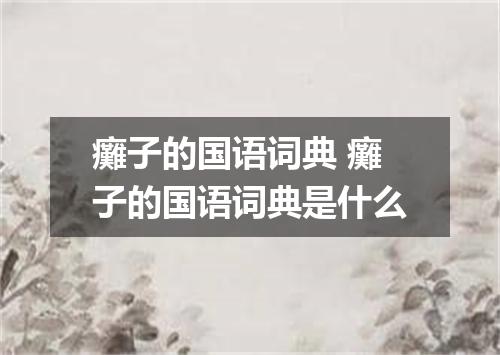 癱子的国语词典 癱子的国语词典是什么