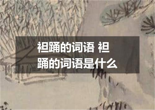 袒踊的词语 袒踊的词语是什么