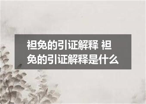 袒免的引证解释 袒免的引证解释是什么