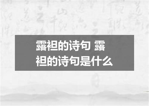 露袒的诗句 露袒的诗句是什么
