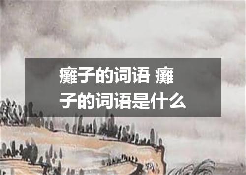 癱子的词语 癱子的词语是什么