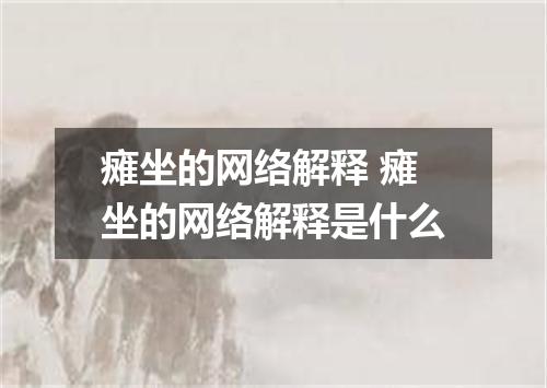 瘫坐的网络解释 瘫坐的网络解释是什么