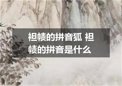 袒帻的拼音狐 袒帻的拼音是什么