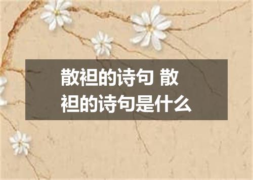 散袒的诗句 散袒的诗句是什么