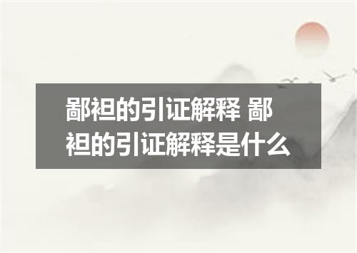 鄙袒的引证解释 鄙袒的引证解释是什么