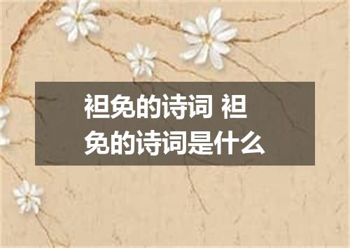 袒免的诗词 袒免的诗词是什么