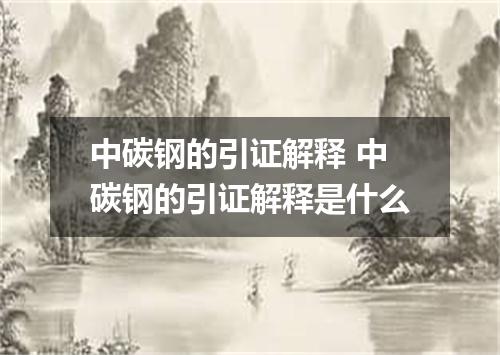 中碳钢的引证解释 中碳钢的引证解释是什么
