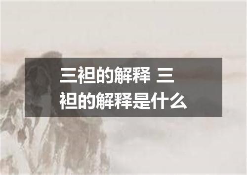 三袒的解释 三袒的解释是什么