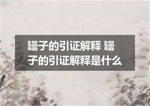 罎子的引证解释 罎子的引证解释是什么