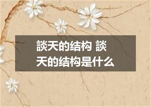 談天的结构 談天的结构是什么