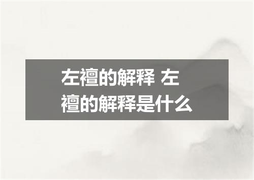 左襢的解释 左襢的解释是什么