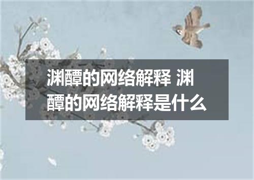 渊醰的网络解释 渊醰的网络解释是什么