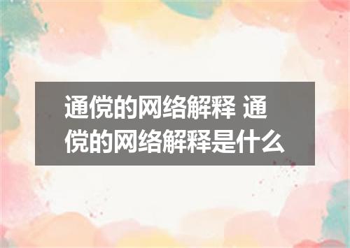 通傥的网络解释 通傥的网络解释是什么