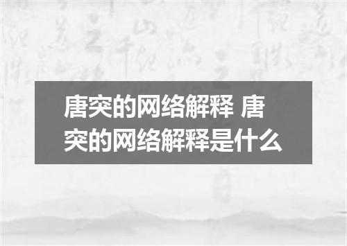 唐突的网络解释 唐突的网络解释是什么
