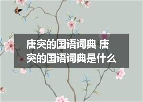 唐突的国语词典 唐突的国语词典是什么