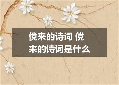 傥来的诗词 傥来的诗词是什么