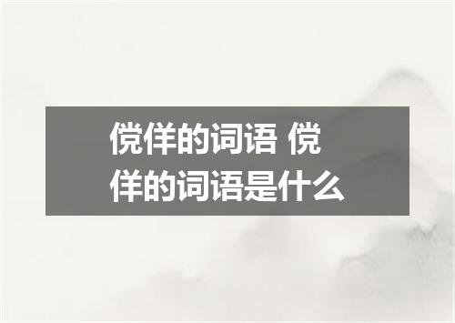 傥佯的词语 傥佯的词语是什么