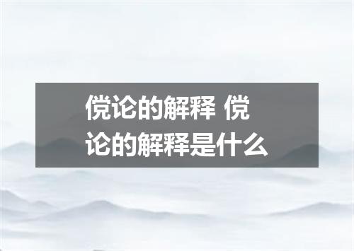 傥论的解释 傥论的解释是什么
