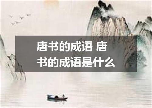 唐书的成语 唐书的成语是什么