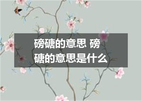 磅磄的意思 磅磄的意思是什么