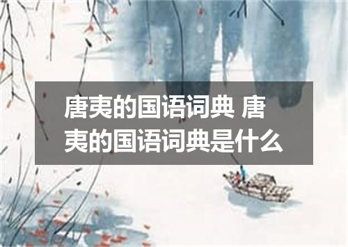 唐夷的国语词典 唐夷的国语词典是什么