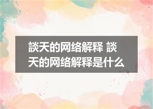 談天的网络解释 談天的网络解释是什么