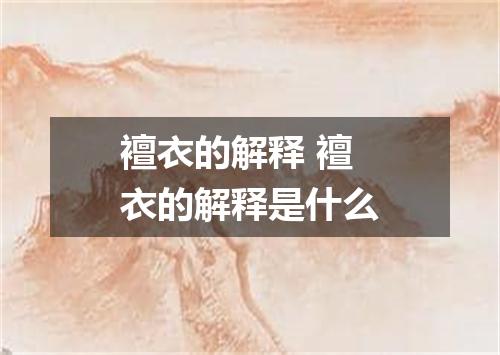 襢衣的解释 襢衣的解释是什么