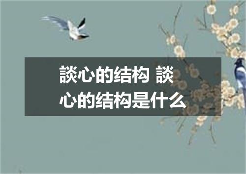 談心的结构 談心的结构是什么