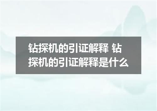 钻探机的引证解释 钻探机的引证解释是什么