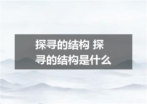 探寻的结构 探寻的结构是什么