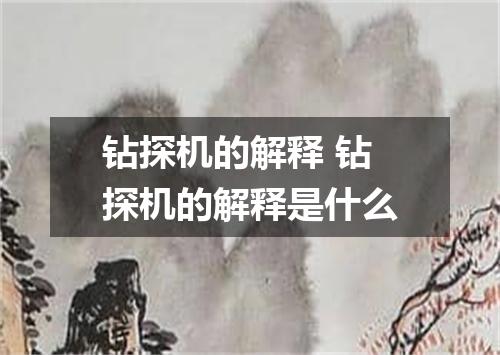钻探机的解释 钻探机的解释是什么