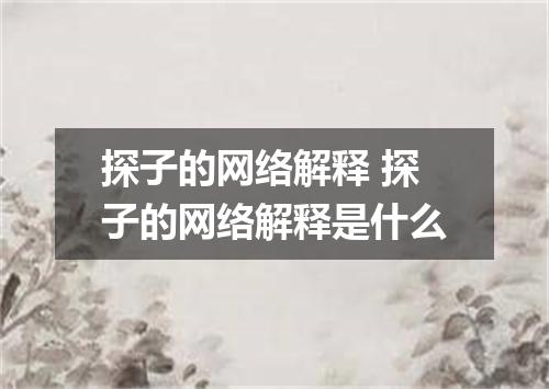 探子的网络解释 探子的网络解释是什么