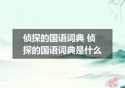 侦探的国语词典 侦探的国语词典是什么