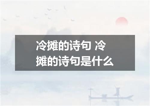 冷摊的诗句 冷摊的诗句是什么