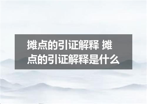 摊点的引证解释 摊点的引证解释是什么