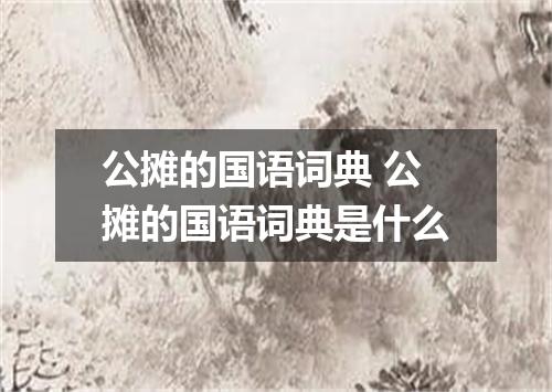 公摊的国语词典 公摊的国语词典是什么
