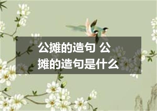 公摊的造句 公摊的造句是什么