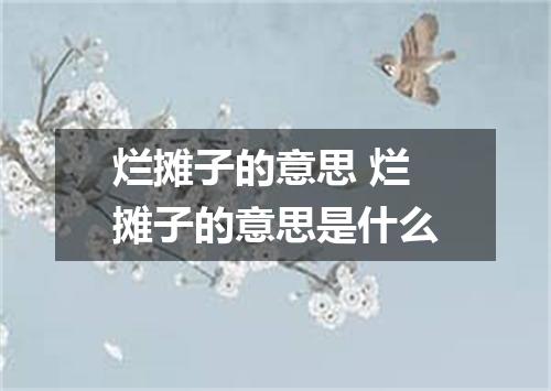 烂摊子的意思 烂摊子的意思是什么