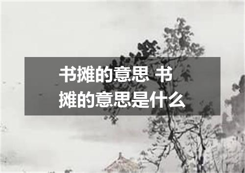 书摊的意思 书摊的意思是什么