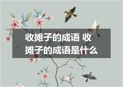 收摊子的成语 收摊子的成语是什么