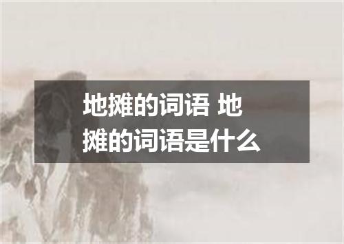 地摊的词语 地摊的词语是什么