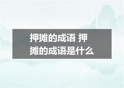 押摊的成语 押摊的成语是什么