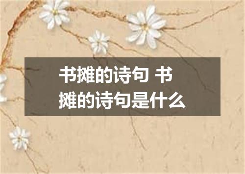 书摊的诗句 书摊的诗句是什么