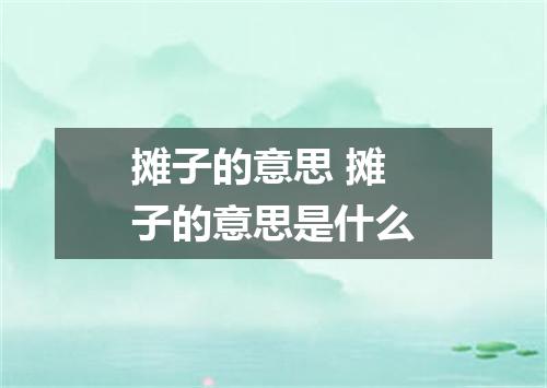 摊子的意思 摊子的意思是什么