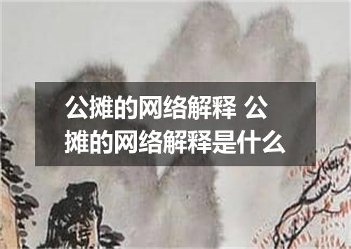公摊的网络解释 公摊的网络解释是什么